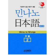 Sisabooks 大家的日本語 中級 2 第6階段, 2null