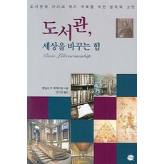 도서관 세상을 바꾸는 힘:도서관과 사서의 위기 극복을 위한 철학적 고민, 이채, 로널드 B. 맥케이브 저/오지은 역