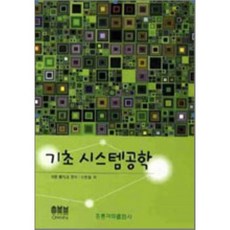 기초 시스템 공학, 홍릉과학출판사
