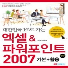[개똥이네][중고-상] 엑셀&amp;파워포인트 2007 기본+활용