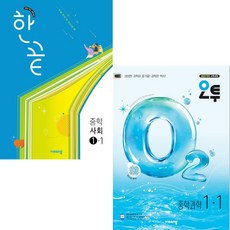 [비상] 한끝 중등 사회 1-1 & 오투 중등 과학 1-1 세트 (2026) + 사은품, 중학교 1학년