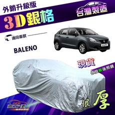 蓋方便 3D銀格（中五門）高週波強化防水南亞耐曬台製車罩 適用鈴木 BALENO, 1個
