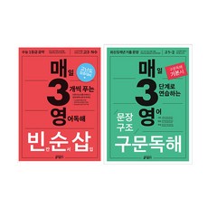 매3영 매일 3단계로 연습하는 영어 문장구조 독해+독해 빈칸 순서 삽입 전2권 세트/노트3권 증정, 영어영역