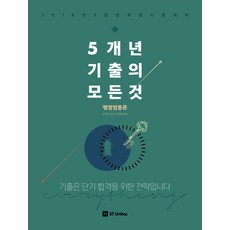 5개년 기출의 모든 것: 행정법총론(2018):2018년 9급 공무원 시험대비 | 기출은 단기 합격을 위한 전략입니다, 에스티유니타스