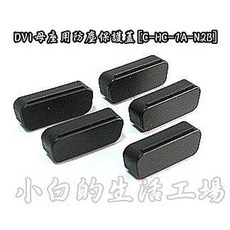 DVI母座用防塵保護蓋, 1個