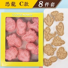 《巧緻》 餅乾模, 1個, 恐龍 C款 (8件組)