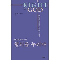 마이클 리브스의 칭의를 누리다, 두란노