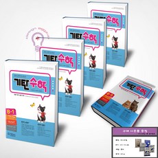 기탄수학 B단계 세트 유아 5~6세 전5권 세트 (미니수첩 증정), 수학영역