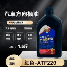 汽車方向助力油 轎車方向盤專用助力油 轉向油 液壓傳動系統機油 1L, 1個