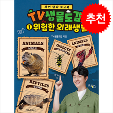 TV생물도감 1 위험한 외래생물 + 쁘띠수첩 증정, 서울문화사