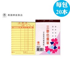 萬國牌 三聯估價單系列 (18K/36K/48K/56K/16K/65K/72K) - 台灣製造，非碳三聯複寫簿, 1個, 5027；一包20本