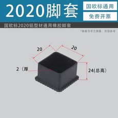 工業鋁型材配件尼龍腳套 2020/3030/4040 靜音防滑保護套, 1個, 2020尼龍腳套*2個