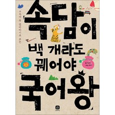 교과서 속 옛이야기로 보는속담이 백 개라도 꿰어야 국어왕, 속담이 백 개라도 꿰어야 국어왕, 강효미(저) / 최윤지(그림), 상상의집