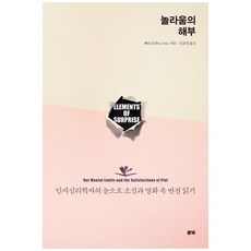 [풀빛] 놀라움의 해부 인지심리학자의 눈으로 소설과 영화 속