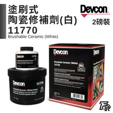 Devcon德維康 塑膠鋼塗刷式陶瓷修補劑 白色11770 - 美國原裝進口, 1個, 三聯式發票(備註抬頭統編)