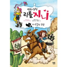 神燈精靈Little Genie 5： 女牛仔的冒險, Garam兒童
