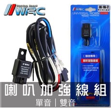 WRC 喇叭加強線組, 1個, JK-16(單音)/機車適用