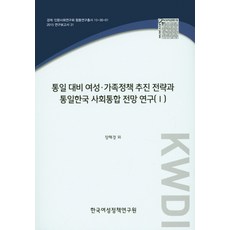 應對統一的女性家庭政策推動策略與統一韓國社會整合展望研究 1, 張惠京 等著, 韓國女性政策研究院