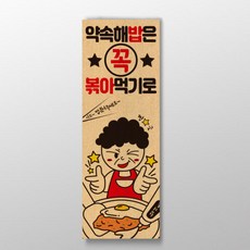 약속해 밥은 꼭 볶아 먹기로 표어
