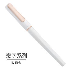 台灣SKB 文明《戀字系列書法尖鋼筆》 書法筆觸 精美設計 舒適握感 重拾手寫樂趣, 玫瑰金
