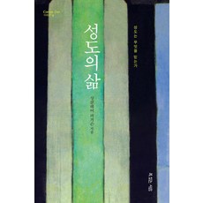 성도의 삶:성도는 무엇을 믿는가, 복있는사람, 싱클레어 B. 퍼거슨 저/장호준 역