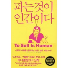 파는 것이 인간이다, 청림출판