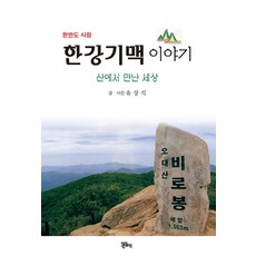 JeBooks 漢江岐脈故事：在山上遇見的世界, 著