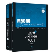 연습책 거시경제학 plus 세트(전2권)(2026)