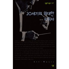 20세기의 위대한 지휘자, 살림, 김문경 저