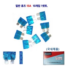 자동차 오토 일반휴즈 차량용 휴즈 15A 10개입1셋트 (국내제품), 1세트