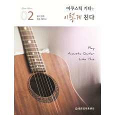 木吉他這樣彈 2：指彈演奏左手技巧, 編輯部, 世光音樂出版社