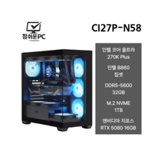 참쉬운PC 2026 조립PC 인텔 16세대 265K 270K PLUS 코어 울트라 유튜브 영상편집 컴퓨터 게이밍 풀옵션 데스크탑 오버워치 피파 배그 GTA 팰월드 게이밍PC 본체, 1TB, 32GB, Free DOS, 지포스 RTX 5080