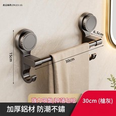 吸盤式雙桿毛巾架 70cm 槍灰, 強力吸附 掉落包賠 槍灰單杆30cm, 30層