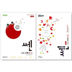 [좋은책신사고] 쎈 초등 수학 2-1 + 쎈 초등 수학 2-2 세트 (전2권) : 슝슝오늘출발~!!, 수학영역, 초등2학년