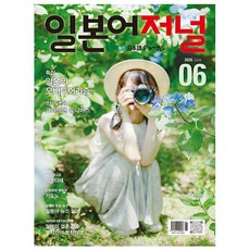 일본어 저널 2026.6월호