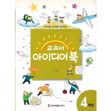 교과서 아이디어북 4학년, 한국프뢰벨