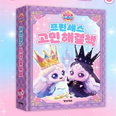 일상다많사 프린세스 캐치티니핑 해결책 국산 학산 귀여움 어린이 솔루션북