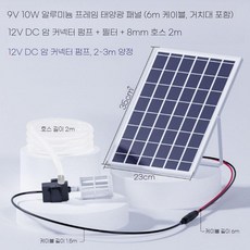 휴대용 태양광 패널 접이식 수조 캠핑용 판넬 펌프, 9V10W 6m+브래킷+12V펌프+필터+2m, 1개