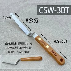 CHIU CSW系列 3吋尖+彎 山毛櫸木柄彈性抹刀, 1個