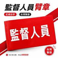 監督人員臂章 紅底白字 台灣製, 1個, 1包別針,每包約50支,無臂章