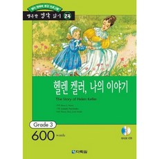 [다락원] 헬렌켈러 나의 이야기 (오디오 CD 1장 포함) (행복한 명작 읽기 24) [따뜻한책방]