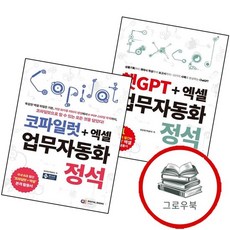 챗GPT + 엑셀 업무자동화 정석 + 코파일럿+엑셀 (전2권) 세트 추천도서, 없음