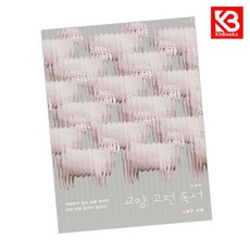 교양 고전 독서 두번째 책 + 책갈피 [KHBOOKS]