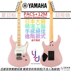 山葉 Yamaha PACS 12M 電吉他 粉紅色 楓木指板 Pacifica Standard Plus, 1個