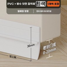 도어패킹 틈막이 벌레 바닥 방음 흰색 차단 접착식 문틈, G. 흰색 1 스트립 부드럽고 단단한 복합 복