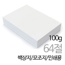 [상우아트] 백상지 모조지 100g 64절 135X97mm 250매