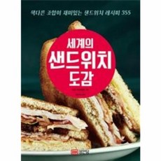 세계의 샌드위치 도감, 성안당, 사토 마사히토