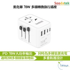 Soodatek 氮化鎵70W多國轉換旅行插座 全球通用 快速充電 旅遊 旅行 出國 多功能插座 萬用轉接頭, 1個, White