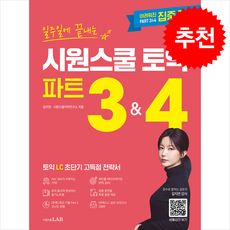 일주일에 끝내는 시원스쿨 토익 파트 3 & 4 + 토익 스터디 플래너 증정, 시원스쿨LAB