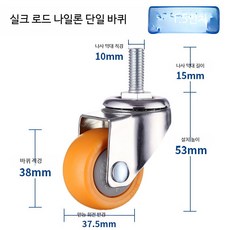 의자바퀴 회전형 저소음 사무용 교체용 고무 가구바퀴 의자부품 우레탄바퀴 의자높이조절 CASTER, 5개, 나일론 1.5인치 실크 막대(5개)